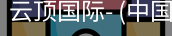 云顶国际